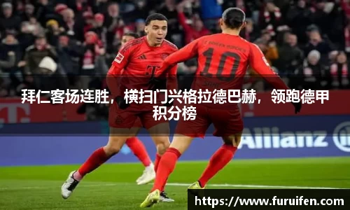 拜仁客场连胜，横扫门兴格拉德巴赫，领跑德甲积分榜