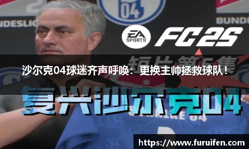 沙尔克04球迷齐声呼唤：更换主帅拯救球队！