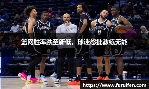 篮网胜率跌至新低，球迷怒批教练无能
