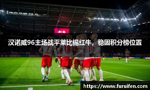 汉诺威96主场战平莱比锡红牛，稳固积分榜位置