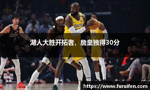 湖人大胜开拓者，詹皇独得30分