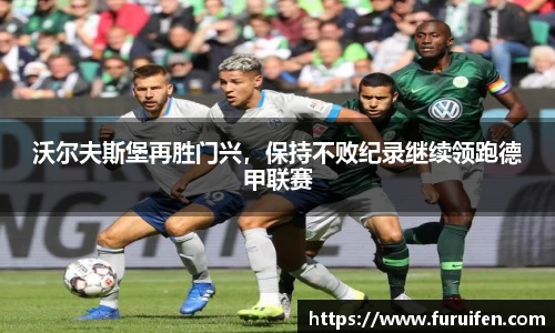 沃尔夫斯堡再胜门兴，保持不败纪录继续领跑德甲联赛