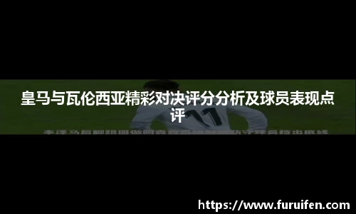 皇马与瓦伦西亚精彩对决评分分析及球员表现点评