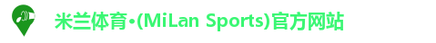 米兰体育·(MiLan Sports)官方网站